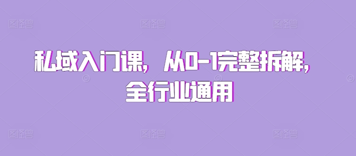 私域入门课，从0-1完整拆解，全行业通用-随风资源网