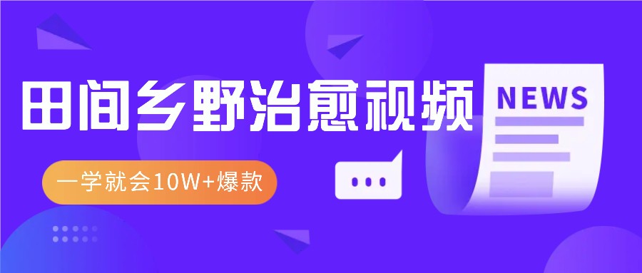 一学就会，1分钟教会你，10W+爆款田间乡野治愈视频(附提示词技巧)-随风资源网
