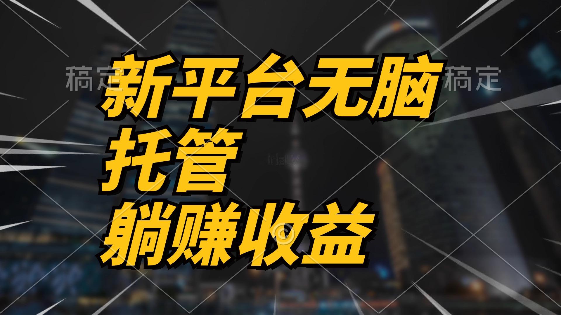 最新平台一键托管，躺赚收益分成 配合管道收益，日产无上限-随风资源网