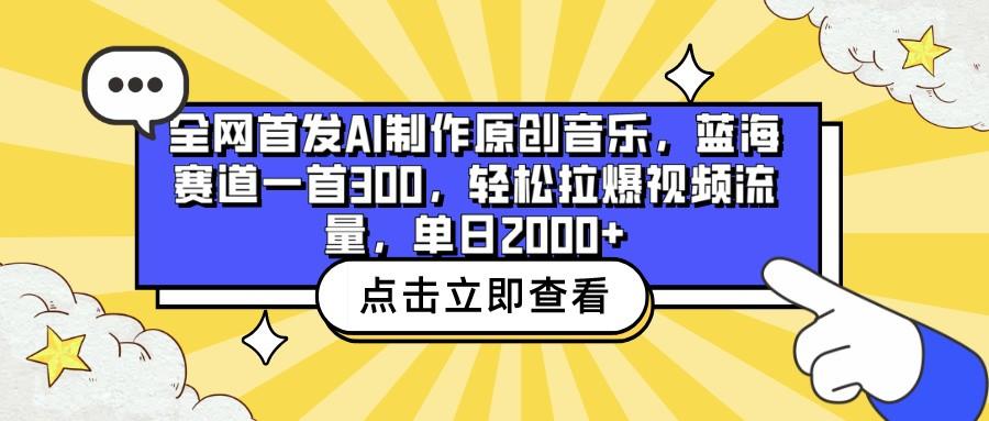 全网首发AI制作原创音乐，蓝海赛道一首300，轻松拉爆视频流量，单日2000+-随风资源网