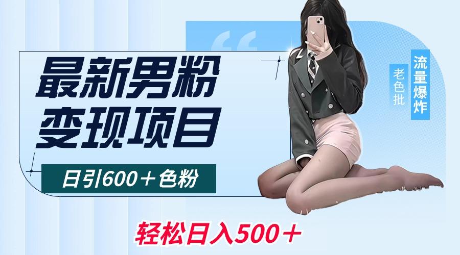 最新男粉变现项目，日引600＋色粉，全平台通用，轻松日入500＋-随风资源网
