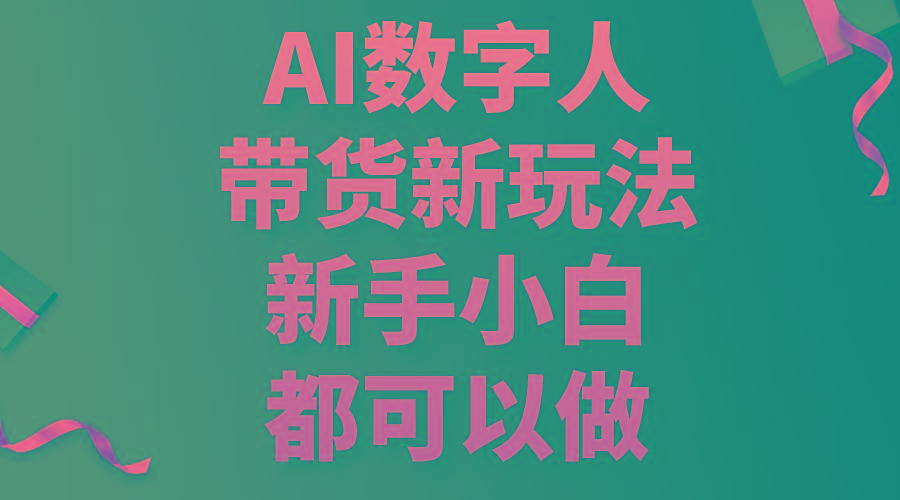 AI数字人带货新玩法，新手小白都可以做-随风资源网
