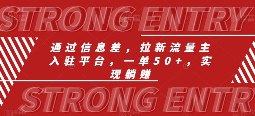 通过信息差，拉新流量主入驻平台，一单50+，实现躺赚-随风资源网