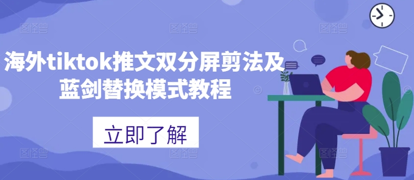 海外tiktok推文双分屏剪法及蓝剑替换模式教程-随风资源网