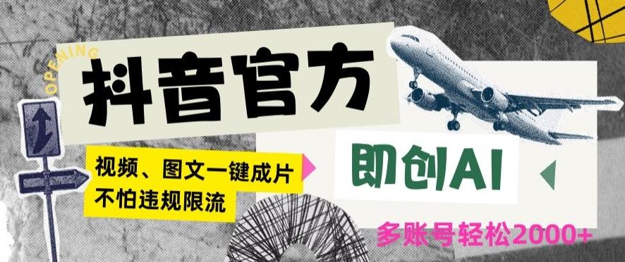 抖音官方即创AI一键图文带货不怕违规限流日入2000+【揭秘】-随风资源网