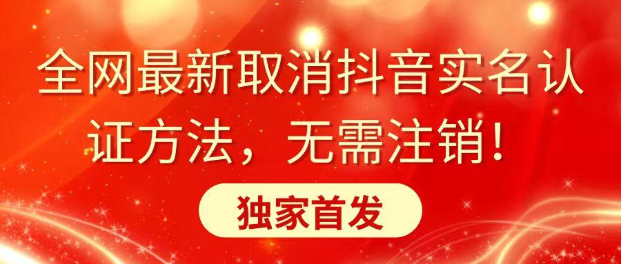 全网最新取消抖音实名认证方法，无需注销，独家首发-随风资源网