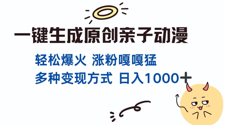 一键生成原创亲子对话动漫 单视频破千万播放 多种变现方式 日入多张-随风资源网