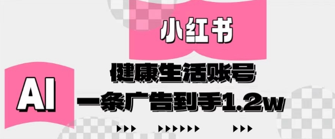 小红书AI健康生活账号，作品制作简单好变现，一条广告到手1.2w-随风资源网