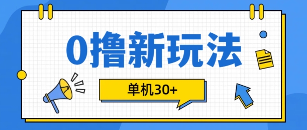 0撸项目新玩法，可批量操作，单机30+，有手机就行【揭秘】-随风资源网