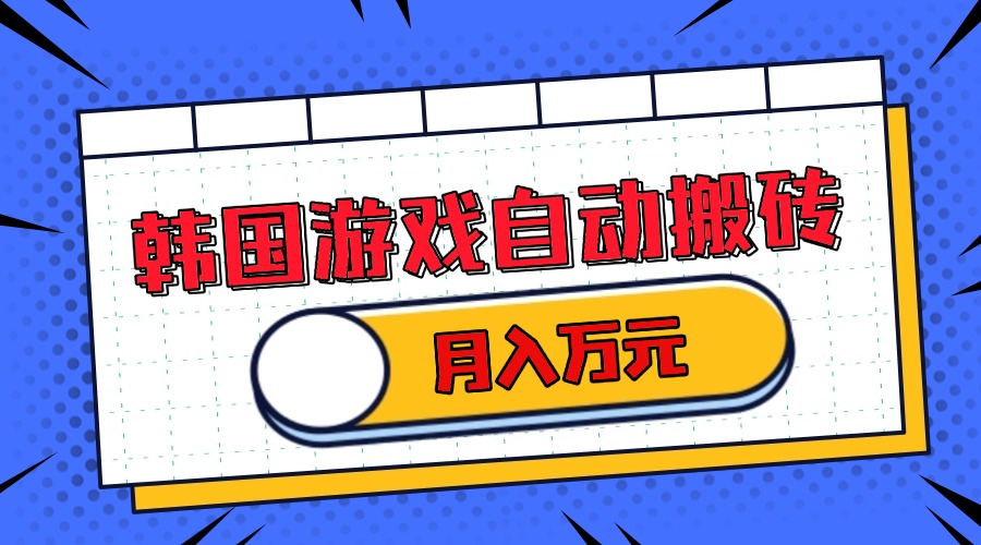 韩国游戏无脑搬砖单机收益200+ 轻松月入万元-随风资源网