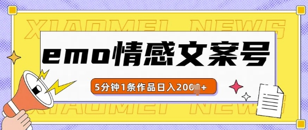 emo情感文案号几分钟一个作品，多种变现方式，轻松日入多张【揭秘】-随风资源网