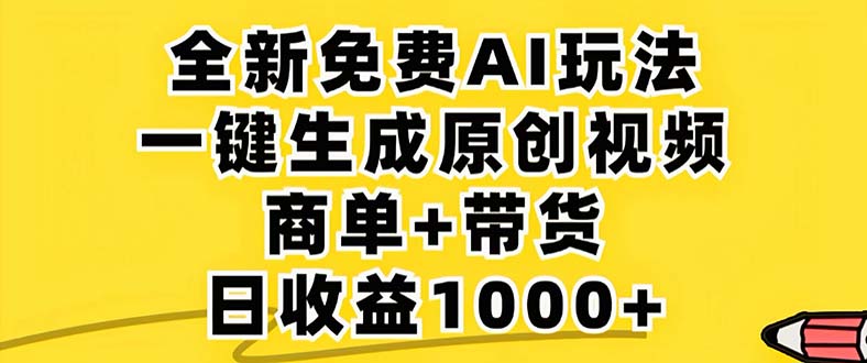 2024年视频号 免费无限制，AI一键生成原创视频，一天几分钟 单号收益1000+-随风资源网