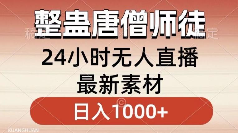 整蛊唐僧师徒四人，无人直播最新素材，小白也能一学就会就，轻松日入1000+【揭秘】-随风资源网