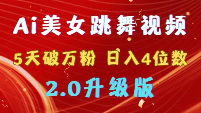 靠Ai美女跳舞视频，5天破万粉，日入4位数，多种变现方式，升级版2.0-随风资源网