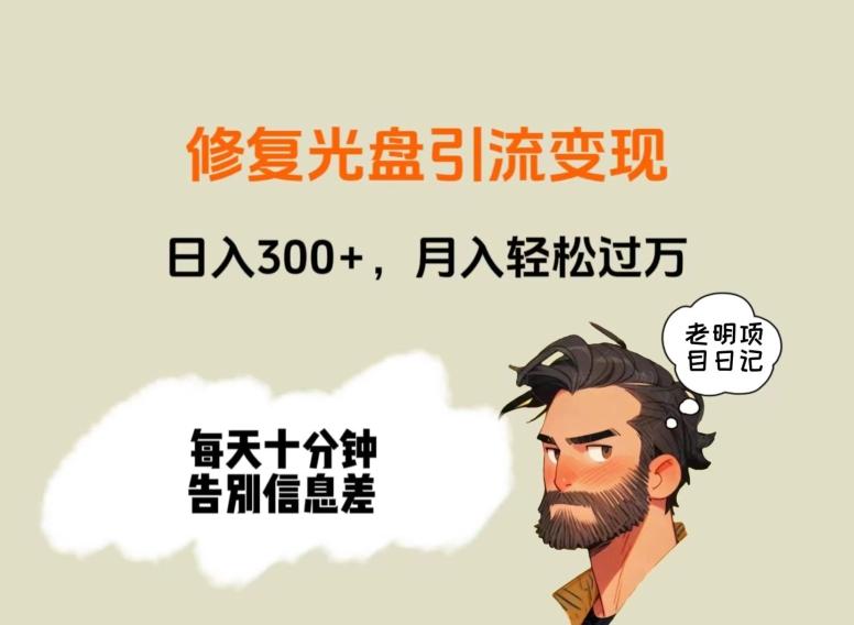 修复光盘引流变现，日入300+，月入轻松过万-随风资源网