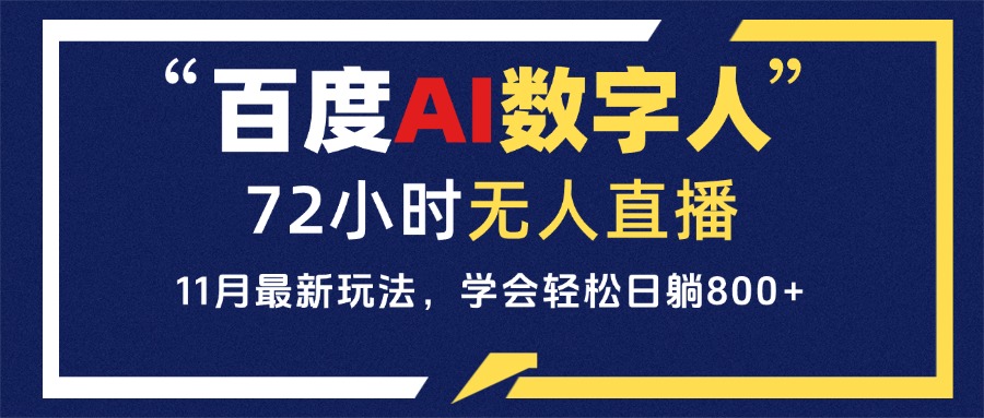 百度AI数字人直播，24小时无人值守，小白易上手，每天轻松躺赚800+-随风资源网