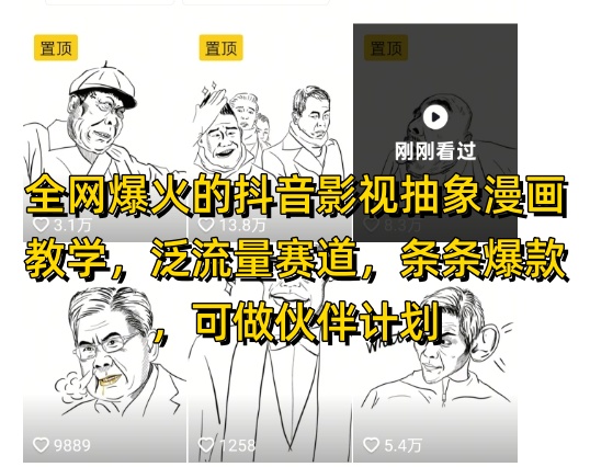 全网爆火的抖音影视抽象漫画教学，泛流量赛道，条条爆款，可做抖音伙伴计划视频号分成等-随风资源网