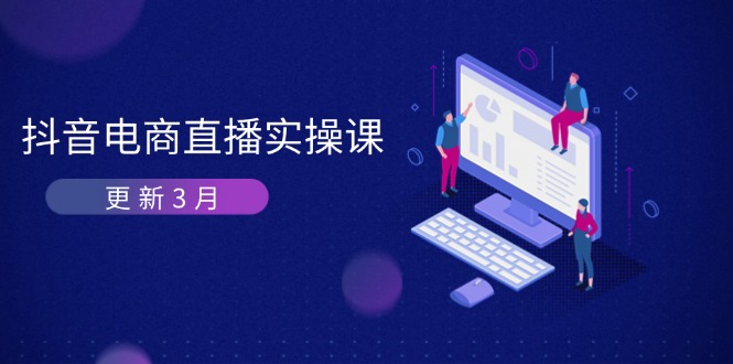 抖音电商直播实操课-更新3月 深度剖析算法机制 快速提升直播GMV与带货变现-随风资源网