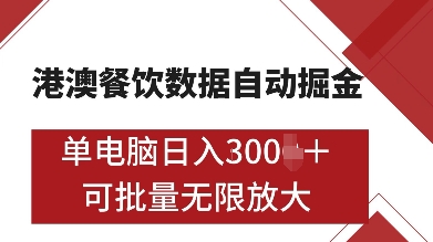港澳餐饮数据全自动掘金，单电脑日入多张, 可矩阵批量无限操作【揭秘】-随风资源网