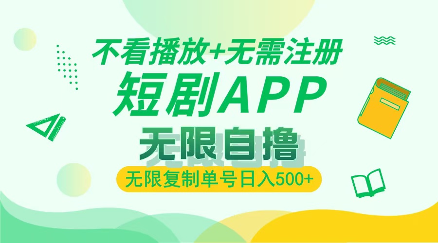 2024最新短剧玩法，无需注册，不看播放，无限复制单号轻松日入500+-随风资源网