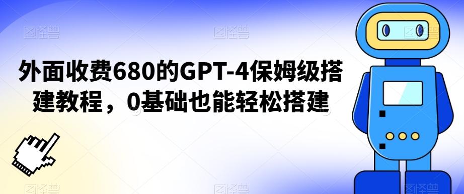 外面收费680的GPT-4保姆级搭建教程，0基础也能轻松搭建【揭秘】-随风资源网