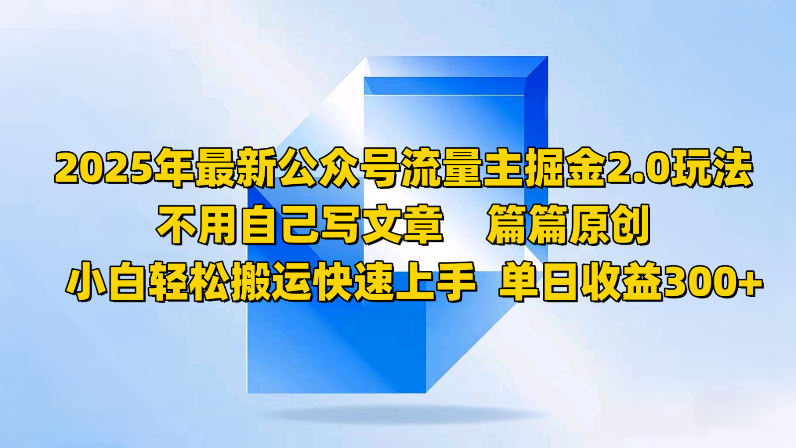 2025年最新公众号流量主掘金2.0玩法，不用自己写文章篇篇原创，小白轻松搬运快速上手-随风资源网