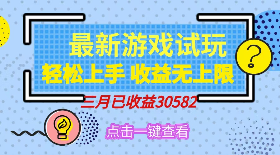 轻松日入500+，小游戏试玩，轻松上手，收益无上限，实现睡后收益！-随风资源网