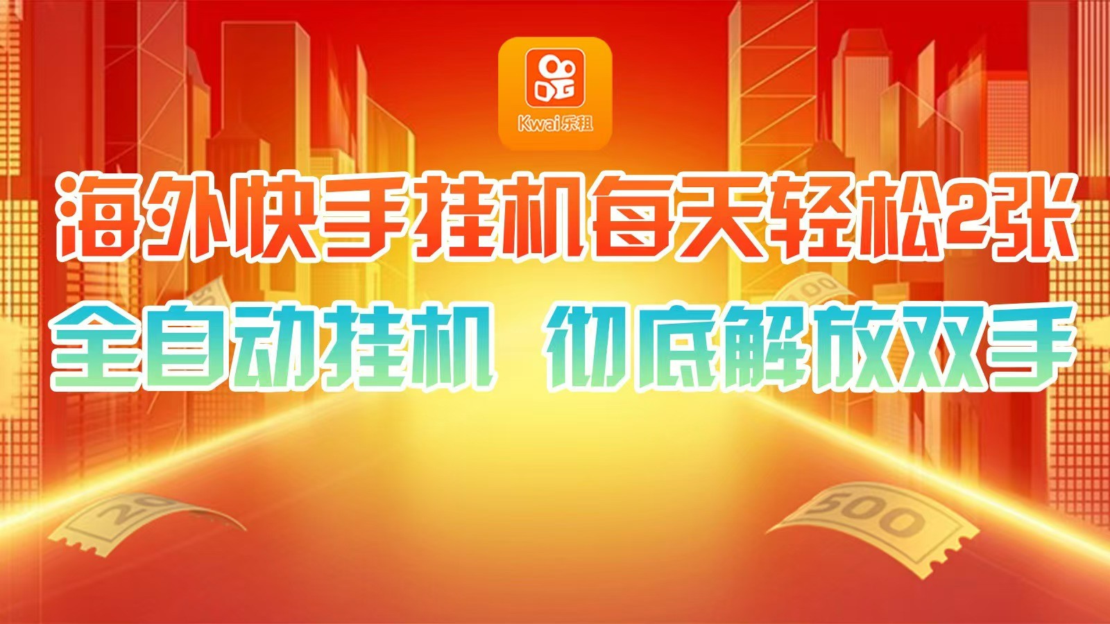 海外快手挂机，利用工具全自动看广告 ，每天轻松两三张-随风资源网