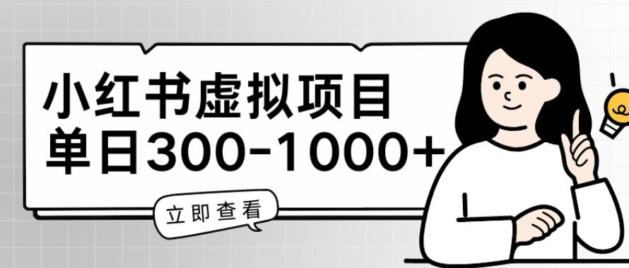 小红书虚拟项目家长会项目，单日一到三张【揭秘】-随风资源网