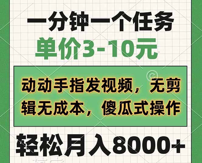 一分钟一个任务，单价3-10元，动动手指发视频，无剪辑无成本，傻瓜式操…-随风资源网