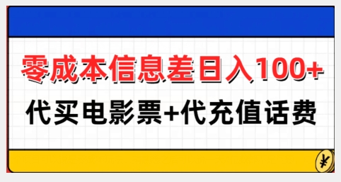 零成本信息差日入100+，代买电影票+代冲话费-随风资源网