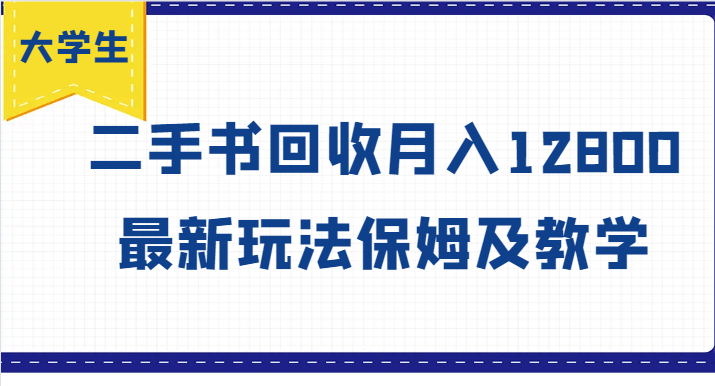 大学生创业风向标，二手书回收月入12800，最新玩法保姆及教学-随风资源网