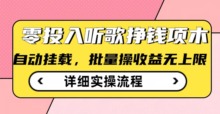 听歌挣钱薅羊毛小项目，自动批量操作，零门槛无需任何投入-随风资源网