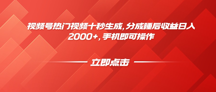 视频号热门视频十秒生成，分成睡后收益日入2000+，手机即可操作-随风资源网