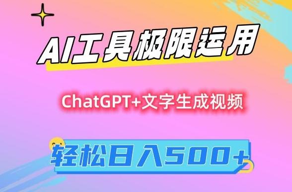 AI工具极限运用，小白也可轻松变现，保姆级教程，轻松日入500+【揭秘】-随风资源网