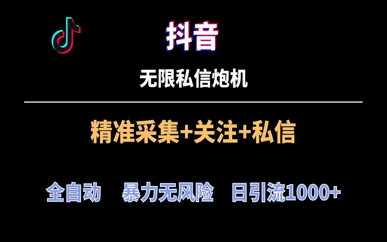 抖音无限私信炮机！全自动无风险引流，每天引流上千人！-随风资源网