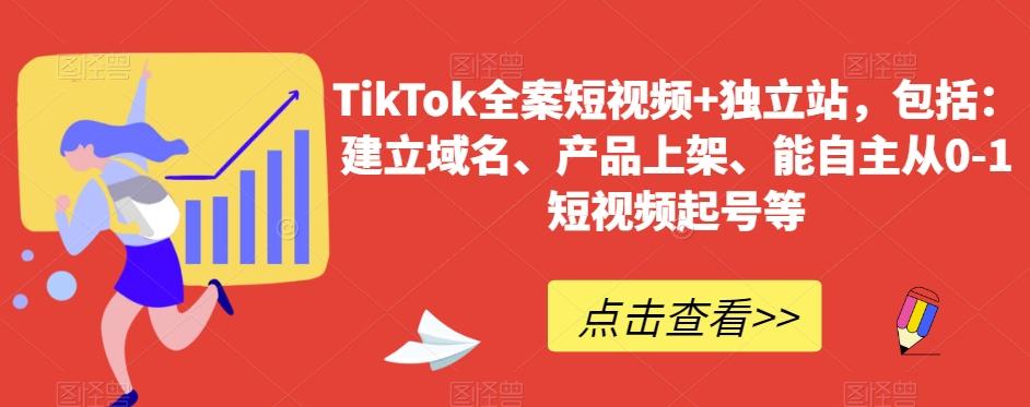 TikTok全案短视频+独立站，包括：建立域名、产品上架、能自主从0-1短视频起号等-随风资源网