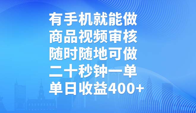 有手机就能做，商品视频审核，随时随地可做，二十秒钟一单，单日收益400+-随风资源网