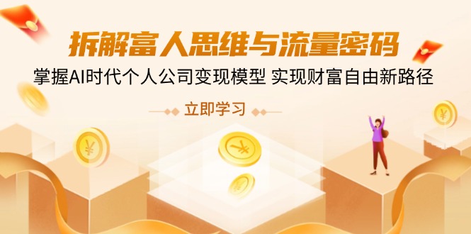 拆解富人思维与流量密码，掌握AI时代个人公司变现模型 实现财富自由新路径-随风资源网