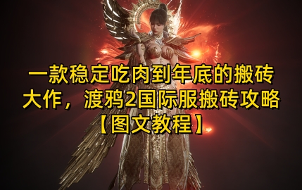 一款稳定吃肉到年底的搬砖大作，渡鸦2国际服搬砖攻略【图文教程】【揭秘】-随风资源网