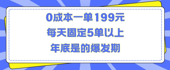 人人都需要的东西0成本一单199元每天固定5单以上年底是的爆发期【揭秘】-随风资源网