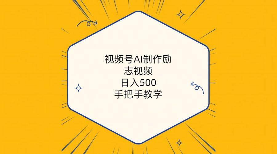 视频号AI制作励志视频，日入500+，手把手教学(附工具+820G素材-随风资源网