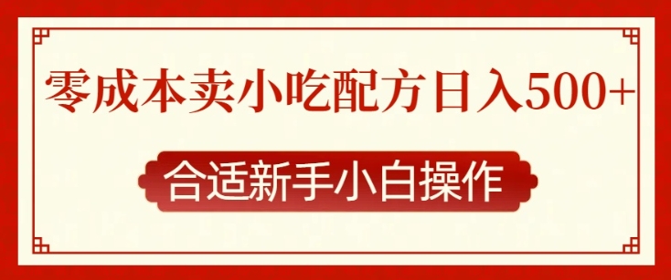 零成本售卖小吃配方，日入多张，适合新手小白操作【揭秘】-随风资源网