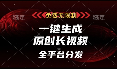 免费无限制，一键生成原创长视频，可发全平台，单账号日入多张【揭秘】-随风资源网