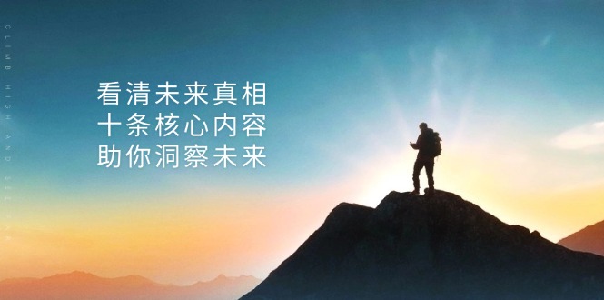 某付费 文章：看清未来真相，十条核心内容，助你洞察未来-随风资源网