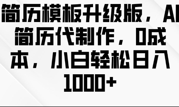简历模板升级版，AI简历代制作，0成本，小白轻松日入多张-随风资源网