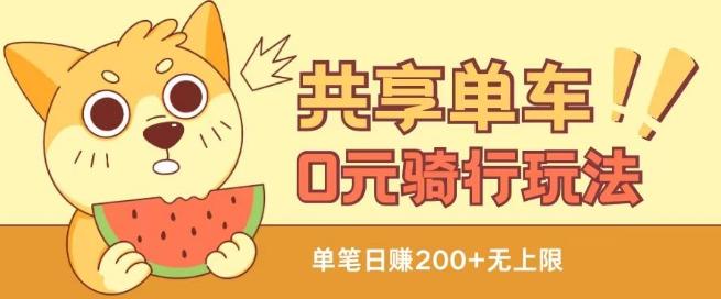 共享单车0元骑行无限薅羊毛玩法，不需要花一分钱，自用，售卖项目均可【揭秘】-随风资源网