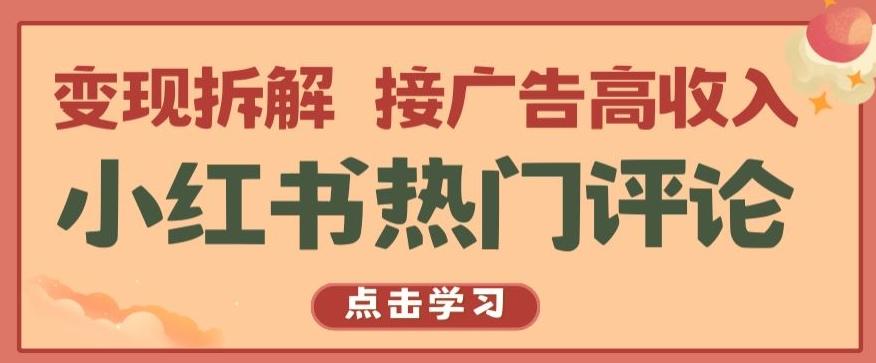 小红书热门评论，变现拆解，接广告高收入【揭秘 】-随风资源网