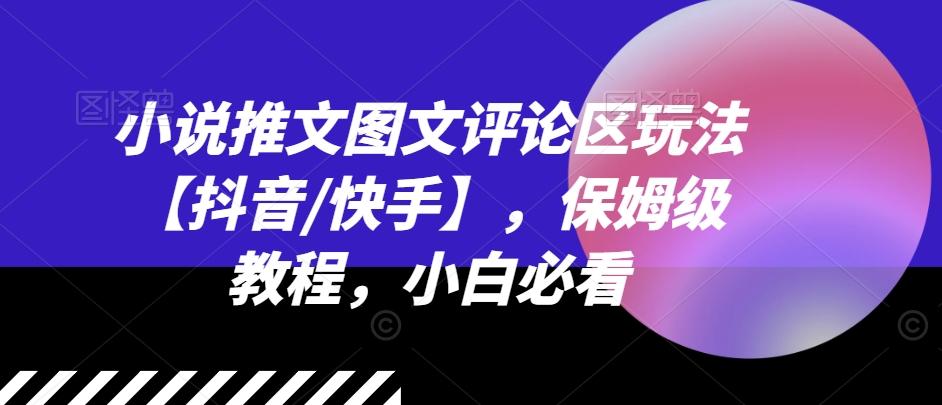 小说推文图文评论区玩法【抖音/快手】，保姆级教程，小白必看-随风资源网