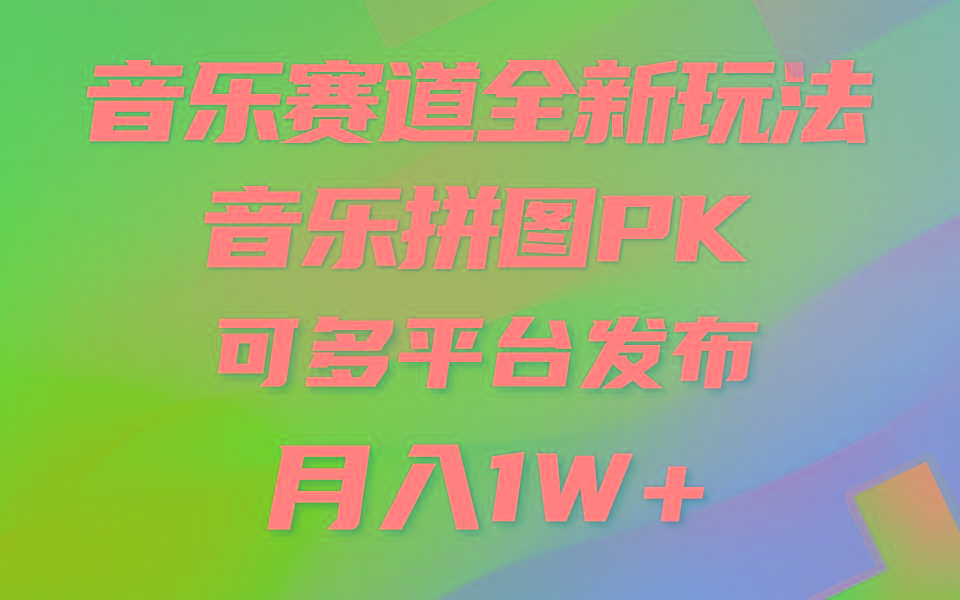 (9933期)音乐赛道新玩法，纯原创不违规，所有平台均可发布 略微有点门槛，但与收…-随风资源网